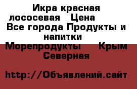 Икра красная лососевая › Цена ­ 185 - Все города Продукты и напитки » Морепродукты   . Крым,Северная
